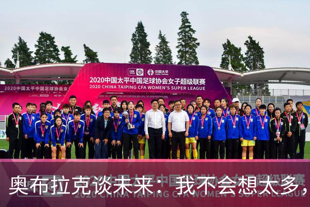 奥布拉克谈未来：我不会想太多，该发生的事情总会发生